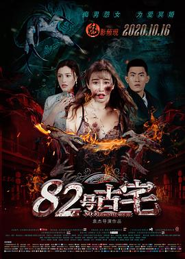 82号古宅[电影解说]海报