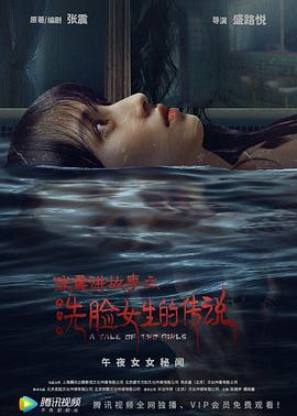 张震讲故事之洗脸女生的传说[电影解说]海报