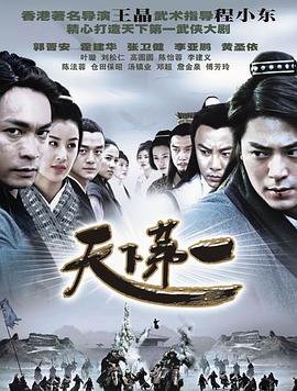 天下第一郭晋安版海报