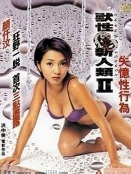 兽性新人类2海报
