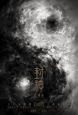 封神三部曲[预告片]海报