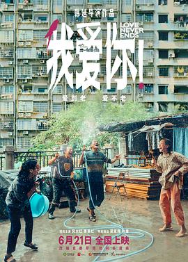 我爱你！[预告片]海报