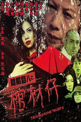 阴阳路8：棺材仔[电影解说]海报