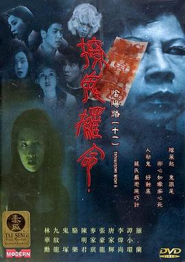 阴阳路11：撩鬼攞命[电影解说]海报