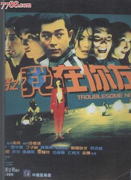 阴阳路2：我在你左右[电影解说]海报