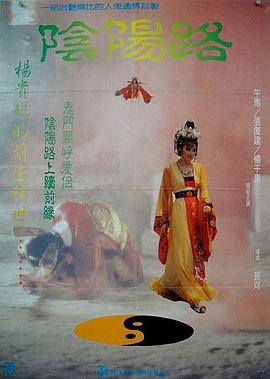 阴阳路4[电影解说]海报
