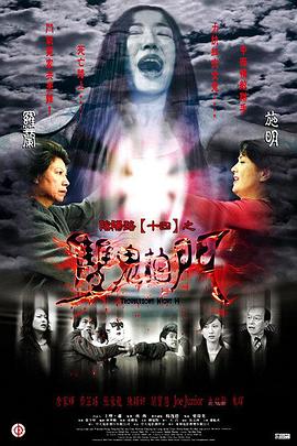 阴阳路14：双鬼拍门[电影解说]海报