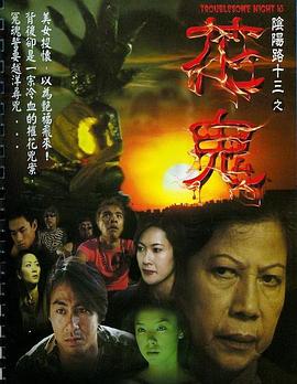 阴阳路13：花鬼[电影解说]海报