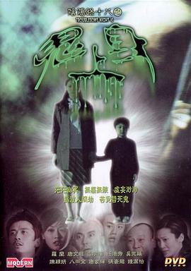 阴阳路18：鬼上身[电影解说]海报