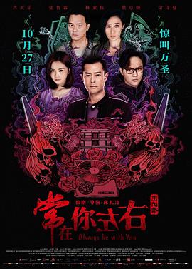 常在你左右[电影解说]海报