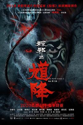 馗降：粽邪2[电影解说]海报