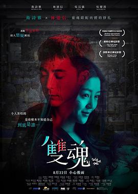 双魂[电影解说]海报