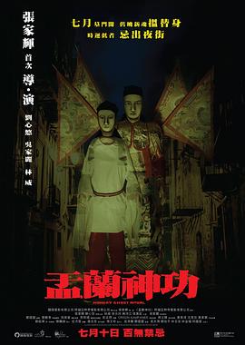 盂兰神功[电影解说]海报