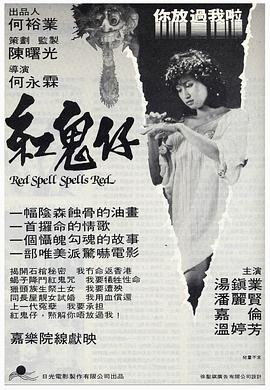 红鬼仔海报