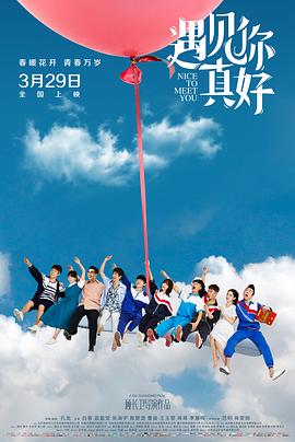 遇见你真好2018[电影解说]海报