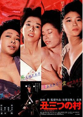 末日村庄海报