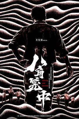 八角笼中[预告片]海报