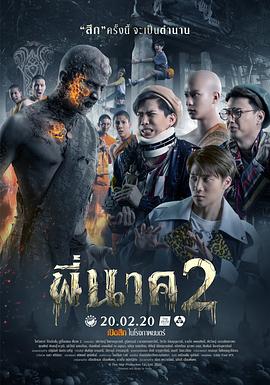 鬼寺凶灵2[电影解说]海报