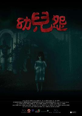 幼儿怨[电影解说]海报
