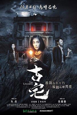 古宅2018[电影解说]海报