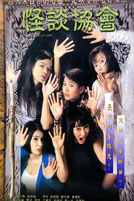 怪谈协会[电影解说]海报