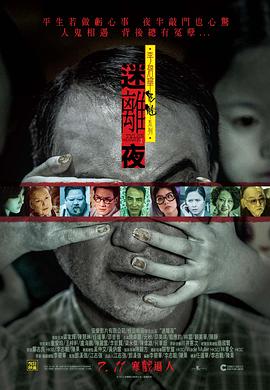 李碧华鬼魅系列：迷离夜[电影解说]海报