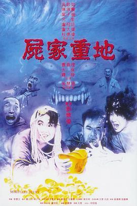 尸家重地[电影解说]海报