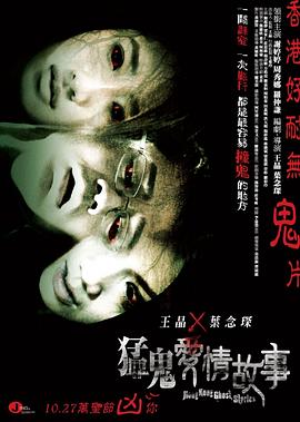 猛鬼爱情故事[电影解说]海报