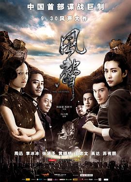 风声2009[电影解说]海报