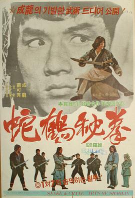 蛇鹤八步[电影解说]海报