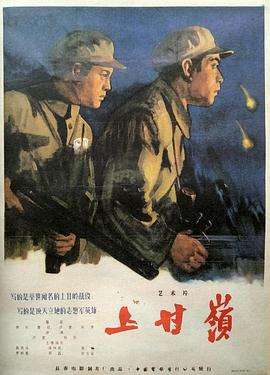 上甘岭[电影解说]海报