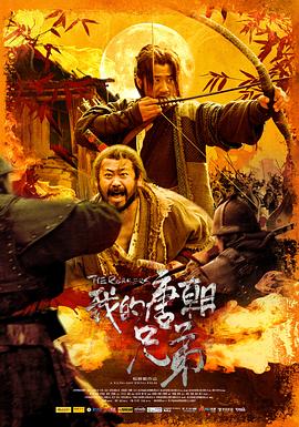 我的唐朝兄弟[电影解说]海报