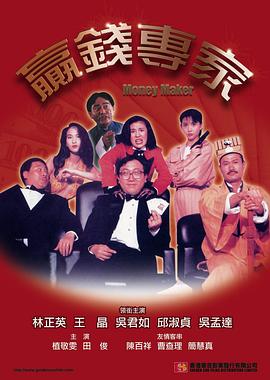 赢钱专家[电影解说]海报