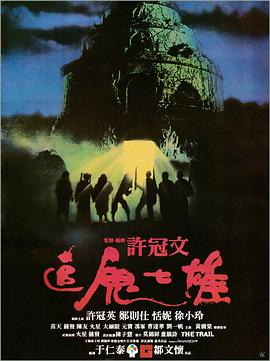 追鬼七雄[电影解说]海报