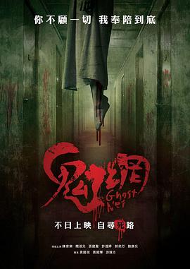 鬼网[电影解说]海报