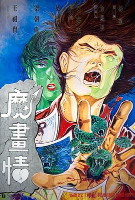 魔画情[电影解说]海报