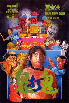 鬼打鬼[电影解说]海报