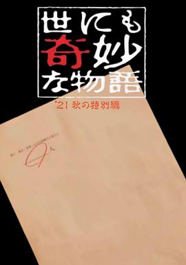 世界奇妙物语 2021秋季特别篇[电影解说]海报