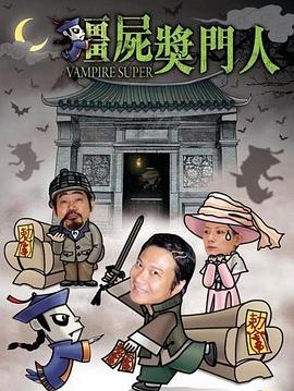 僵尸奖门人[电影解说]海报