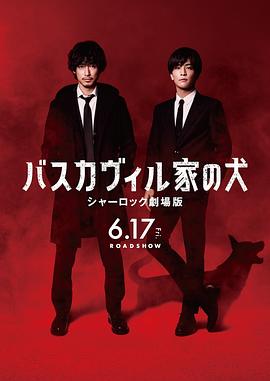 巴斯克维尔的猎犬夏2022海报