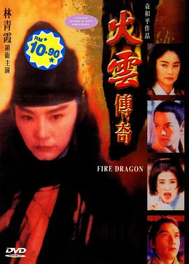 火云传奇[电影解说]海报