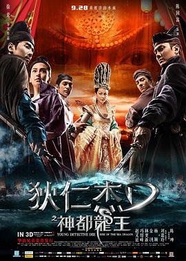 狄仁杰之神都龙王[电影解说]海报