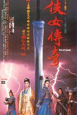 侠女传奇[电影解说]海报