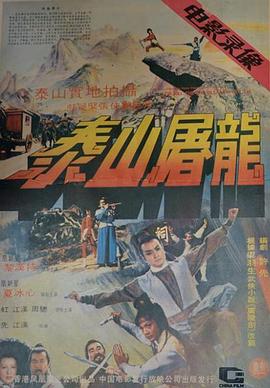 泰山屠龙[电影解说]海报