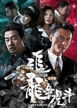 追龙番外篇之龙争虎斗[电影解说]海报