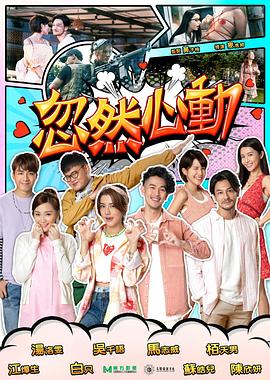 忽然心动2022海报