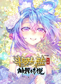 斗罗大陆外传神界传说 动态漫画海报
