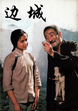 边城1984海报