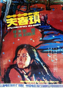 芙蓉镇1987[电影解说]海报