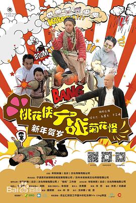 桃花侠大战菊花怪[电影解说]海报